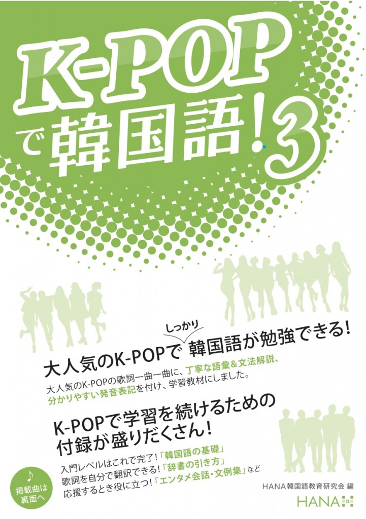 K Popで韓国語 3 Hanaの本 韓国語のhana
