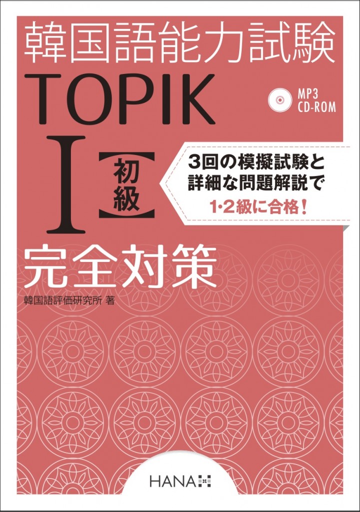 韓国語能力試験TOPIK I 初級完全対策 | HANAの本 | 韓国語のHANA