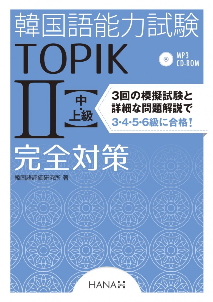韓国語能力試験TOPIK II 中・上級完全対策 | HANAの本 | 韓国語の 