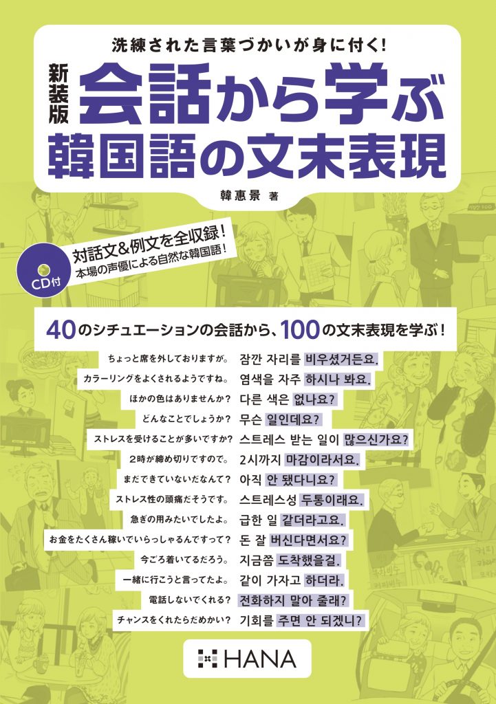 新装版 会話から学ぶ韓国語の文末表現 | HANAの本 | 韓国語のHANA