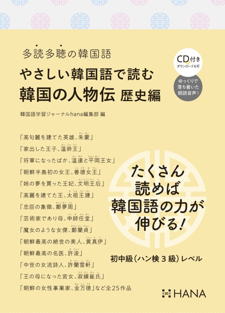 多読多聴の韓国語 やさしい韓国語で読む韓国の人物伝 歴史編 | HANAの本 | 韓国語のHANA