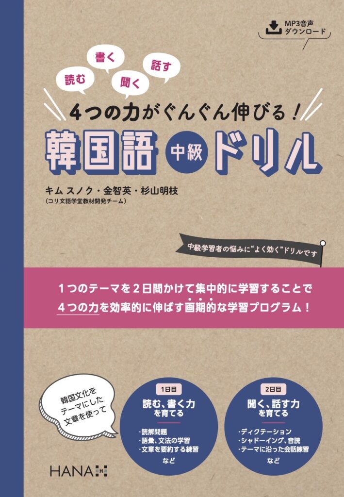 読む 書く 聞く 話す ４つの力がぐんぐん伸びる 韓国語中級ドリル Hanaの本 韓国語のhana