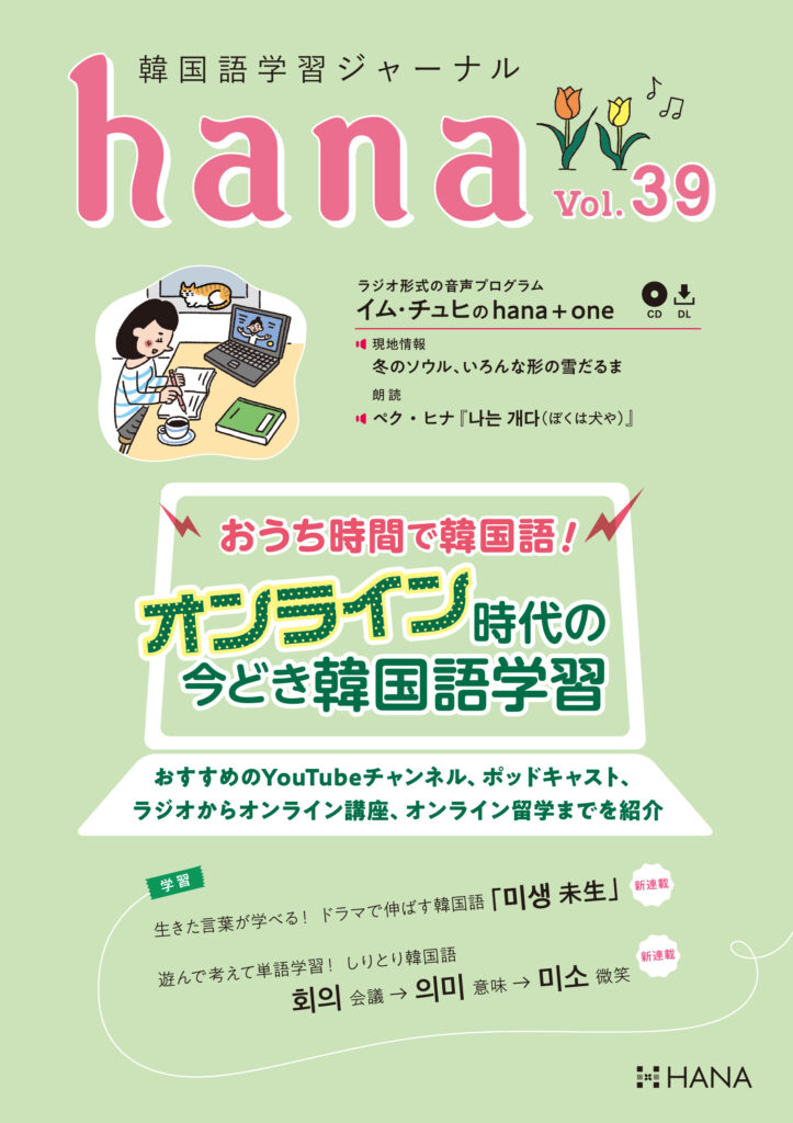 韓国語学習ジャーナルhana Vol. 39「おうち時間で韓国語！ オンライン