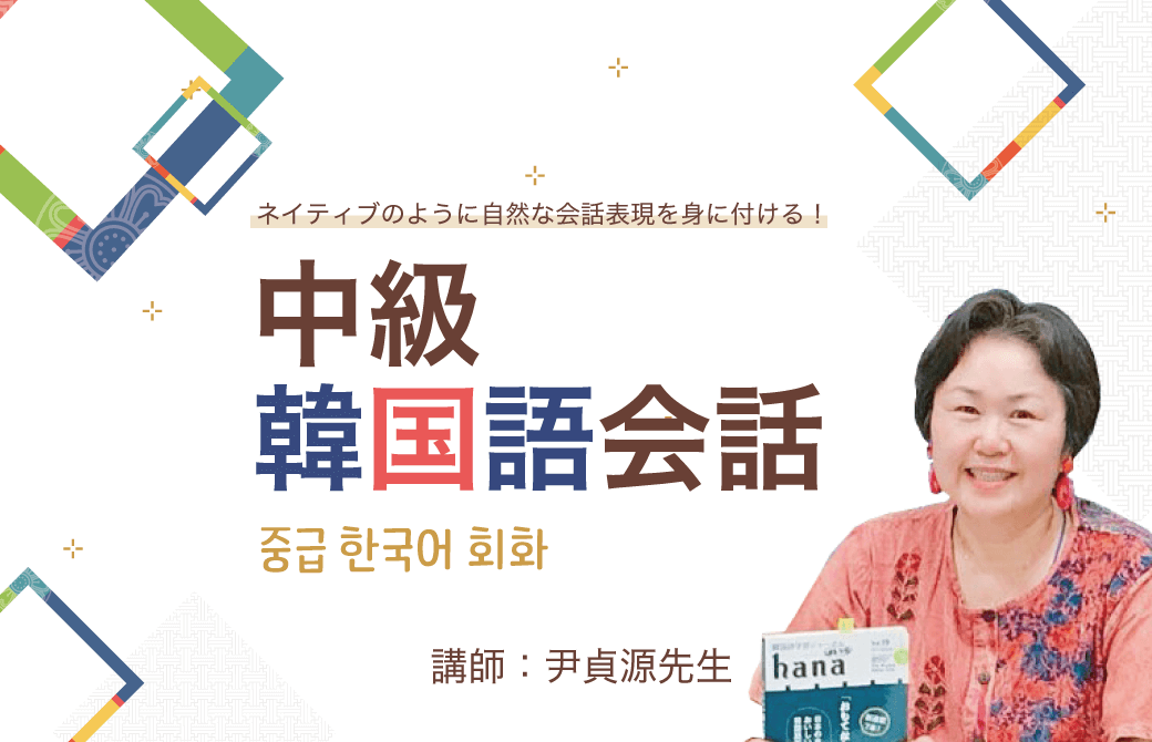 21年6月開講 オンライン講座 中級韓国語会話 講師 尹貞源先生 Hana韓国語スクール 韓国語のhana