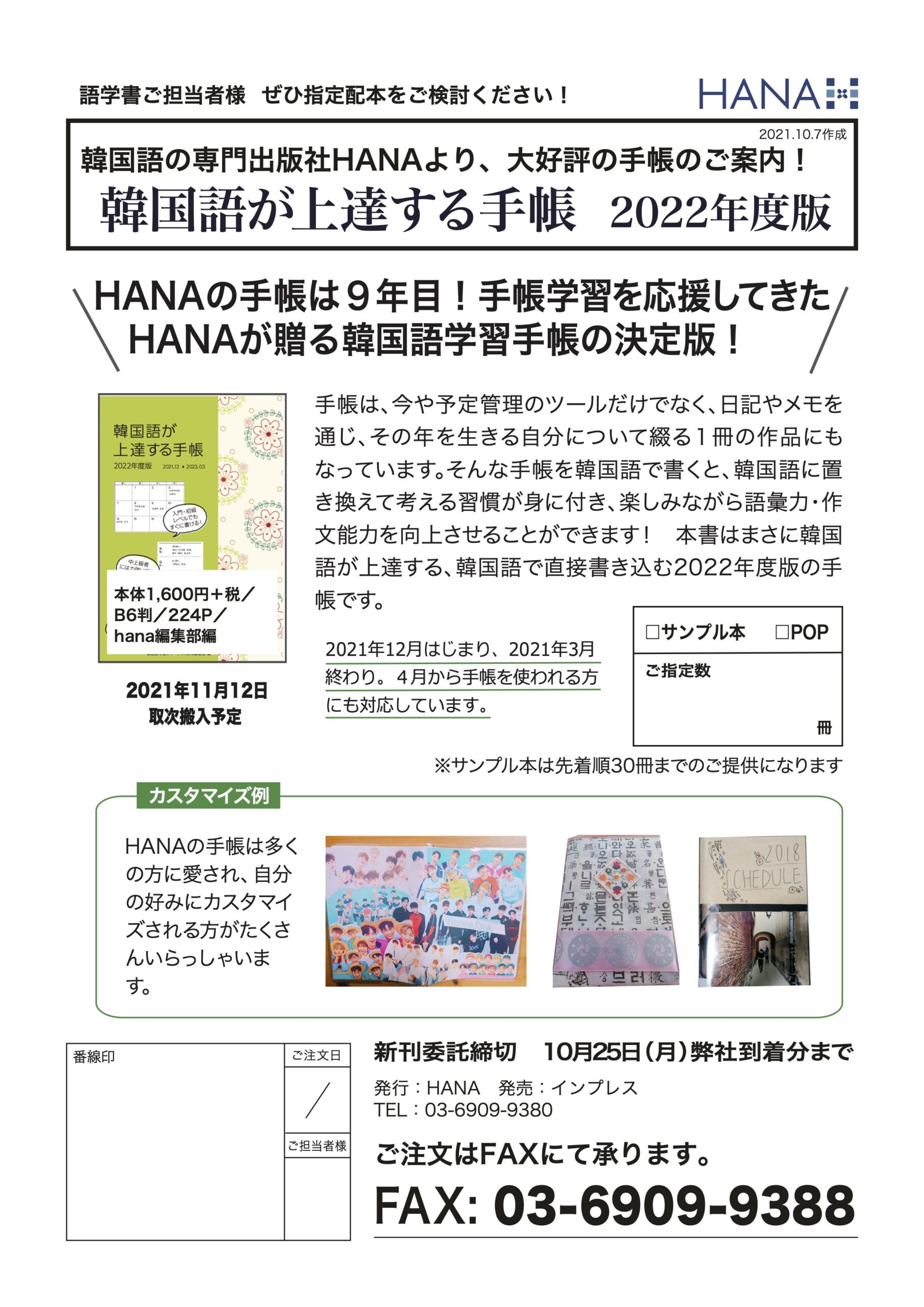 新刊注文書 韓国語が上達する手帳 22年度版 書店様向けページ 韓国語のhana