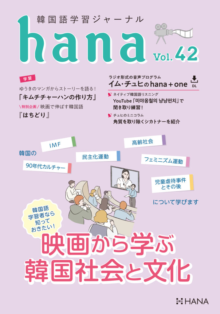 韓国語学習ジャーナルhana Vol. 42「映画から学ぶ 韓国社会と文化