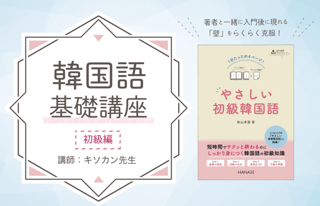 【2022年1月開講】オンライン講座「韓国語初級」講師： キソカン先生 | HANA韓国語スクール | 韓国語のHANA