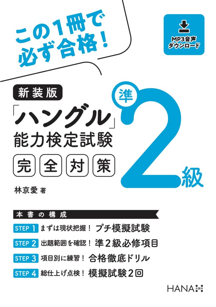 新装版「ハングル」能力検定試験準２級完全対策 - 韓国語のHANA