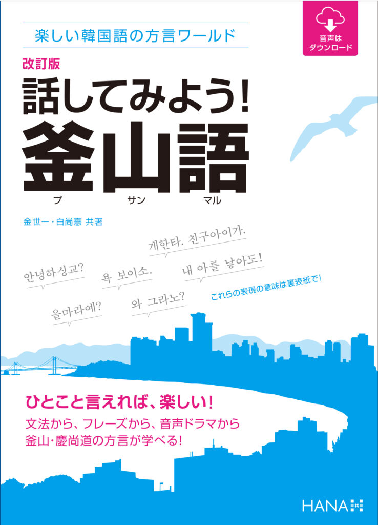 文法をちょっと学んで 慶尚道方言をかなり理解できるようになった スタッフブログ 韓国語のhana