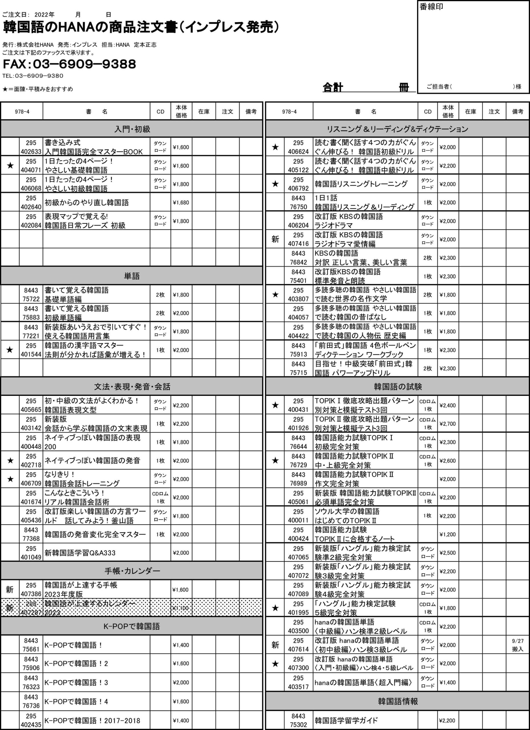 韓国語のHANA商品注文書