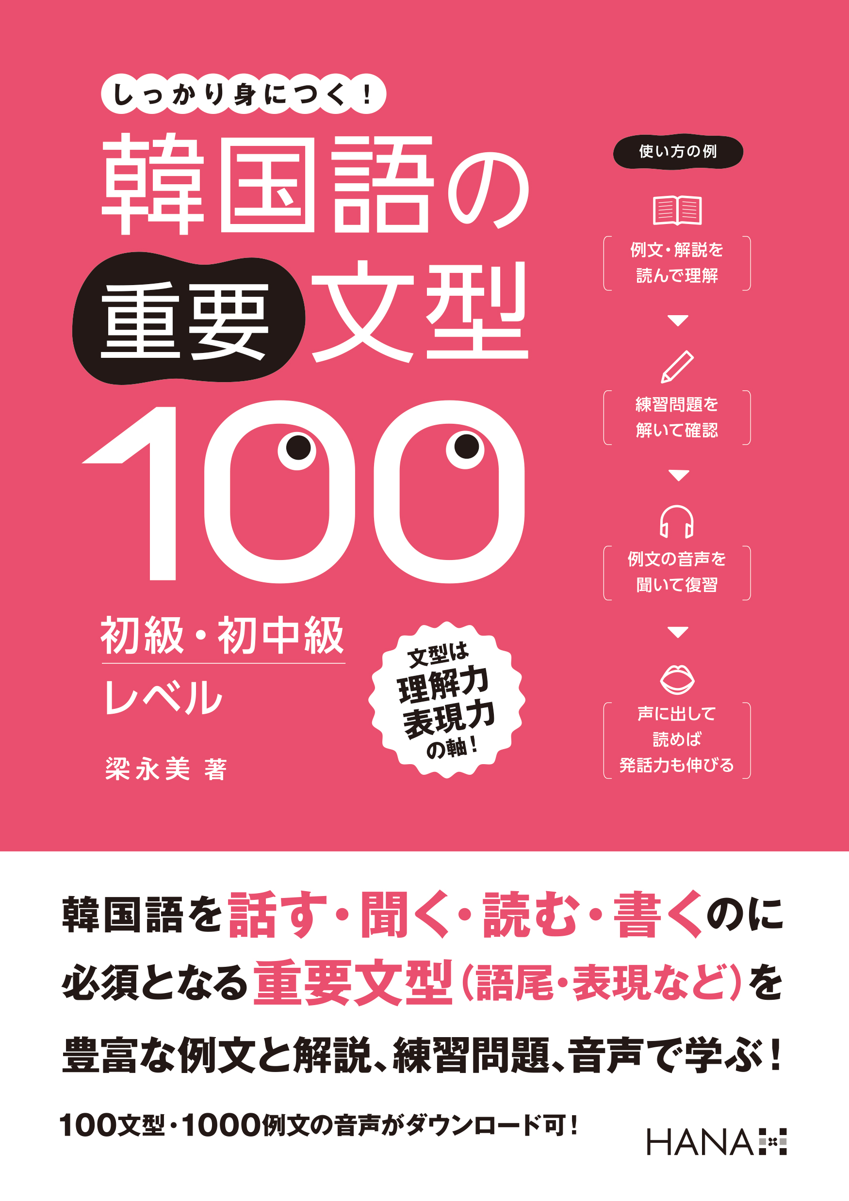 韓国語の重要文型100 初級・初中級レベル | HANAの本 | 韓国語のHANA