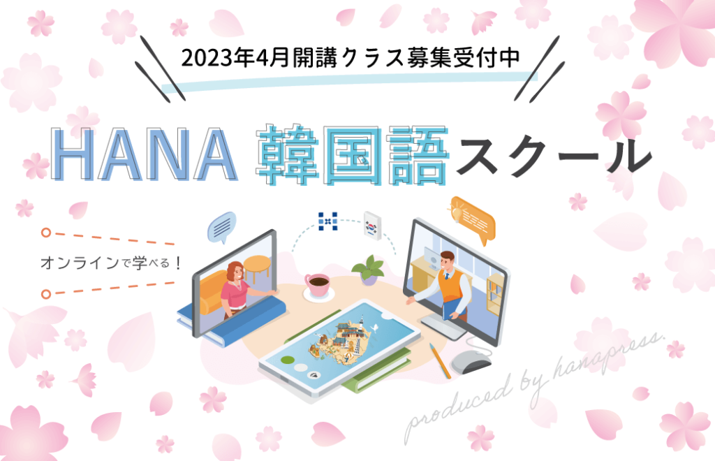 HANA韓国語スクールONLINE」2023年4月開講講座のご案内 | HANA韓国語 