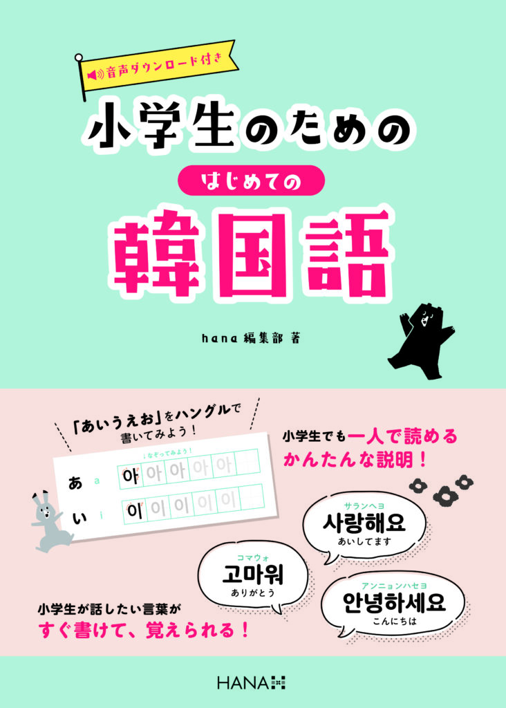 小学生のためのはじめての韓国語 | HANAの本 | 韓国語のHANA