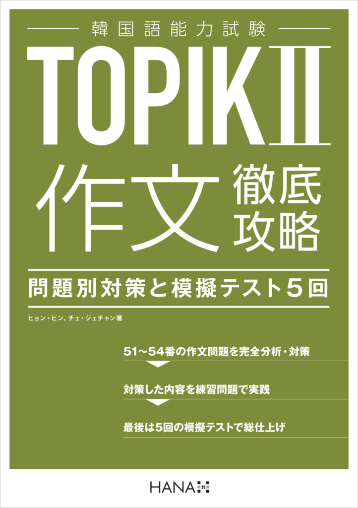 韓国語能力試験TOPIK II 作文徹底攻略 問題別対策と模擬テスト５回 | HANAの本 | 韓国語のHANA