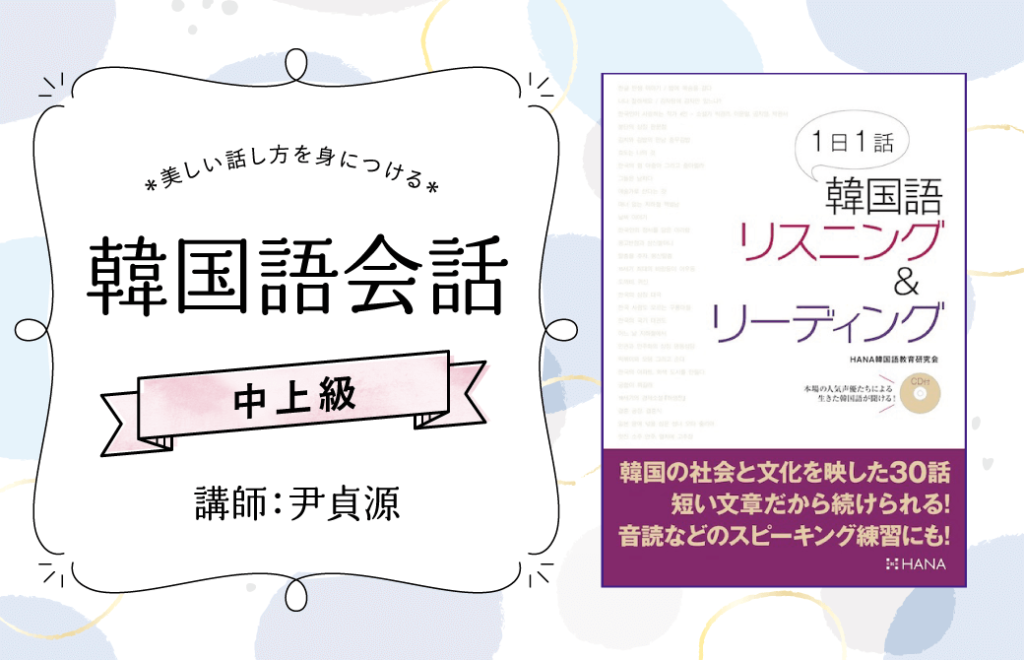 2023年11月開講】オンライン講座「中上級韓国語会話」講師： 尹貞源先生 | HANA韓国語スクール | 韓国語のHANA