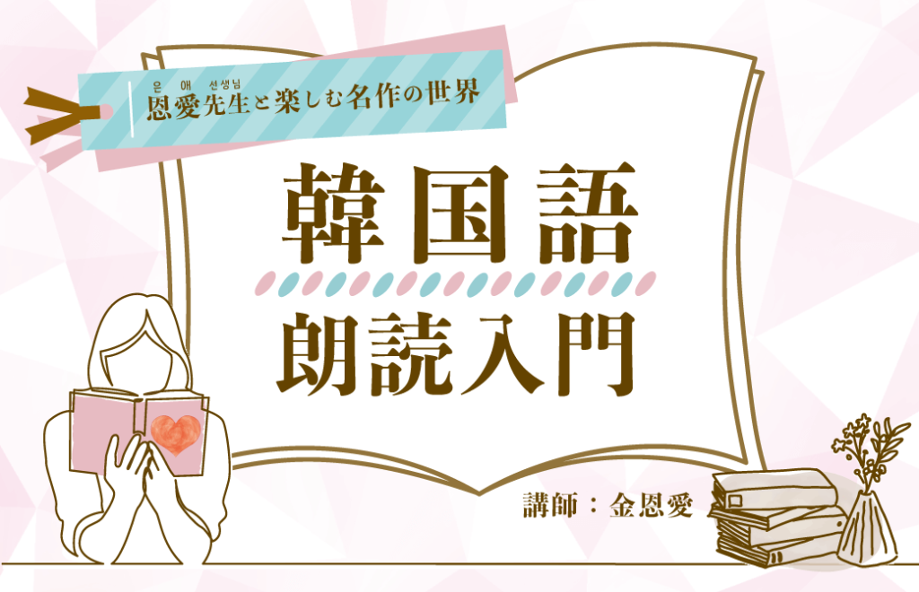 【2023年9月開講】オンライン講座「韓国語朗読入門」講師： 金恩愛先生 | HANA韓国語スクール | 韓国語のHANA