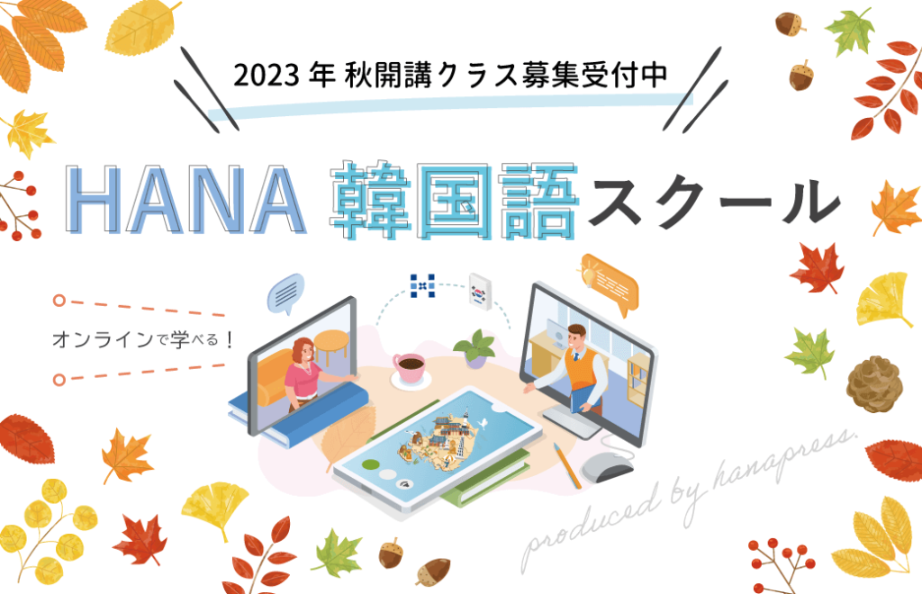HANA韓国語スクールONLINE」2023年秋開講講座のご案内 | HANA韓国語スクール | 韓国語のHANA
