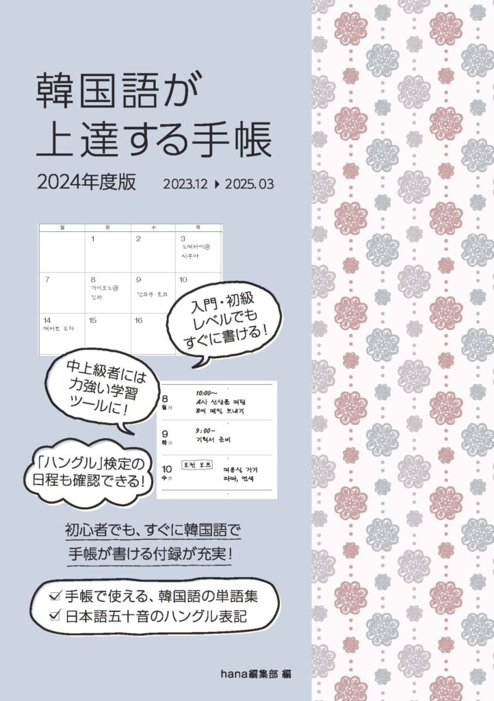 韓国語が上達する手帳 2024年度版 | 手帳 | 韓国語のHANA