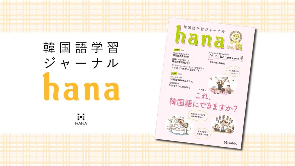 韓国語学習ジャーナルhana Vol. 51』音声ダウンロード | サポート | 韓国語のHANA