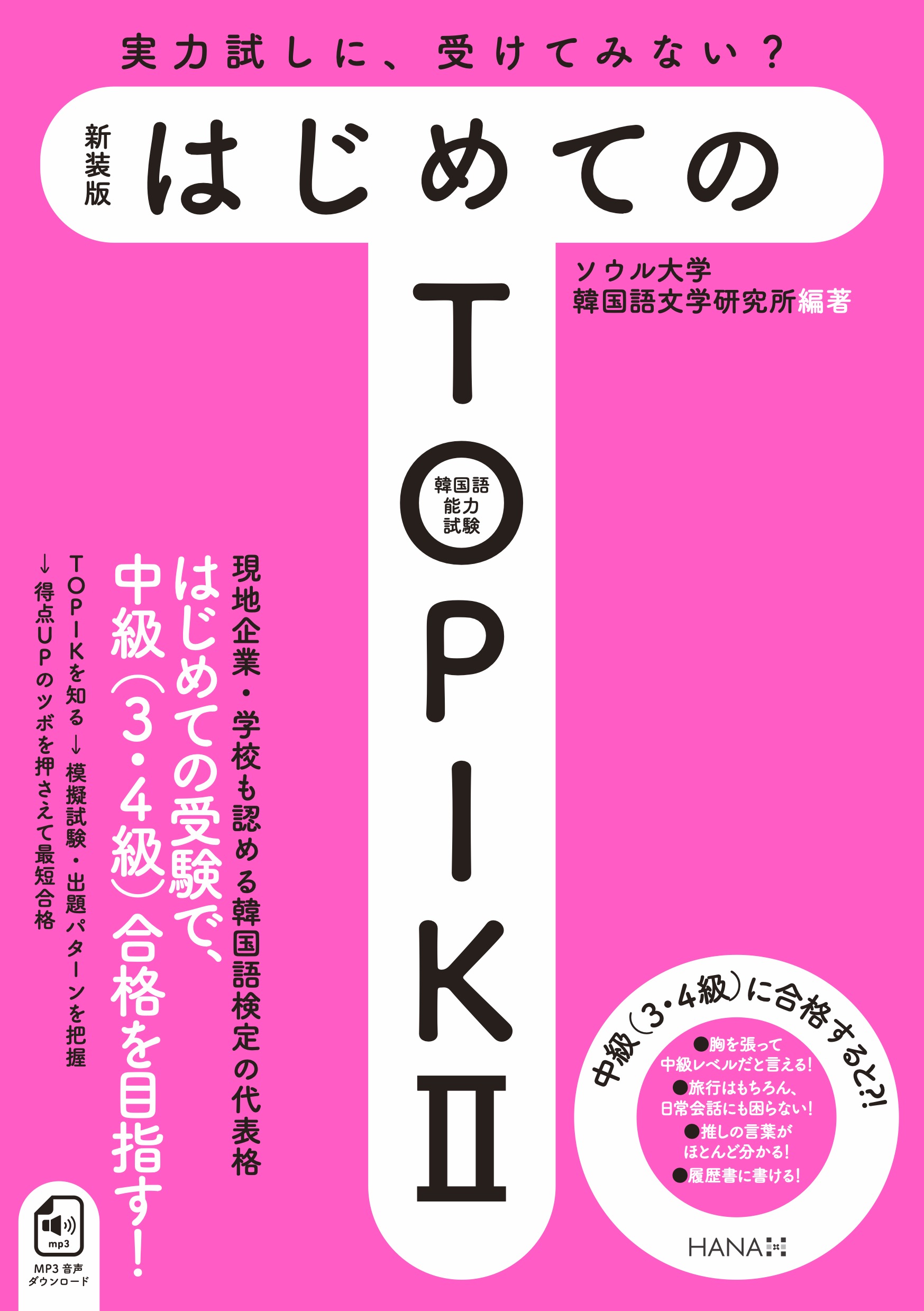 TOPIK I・II 対策教材紹介＆過去問題ダウンロード | TOPIK対策 | 韓国語のHANA