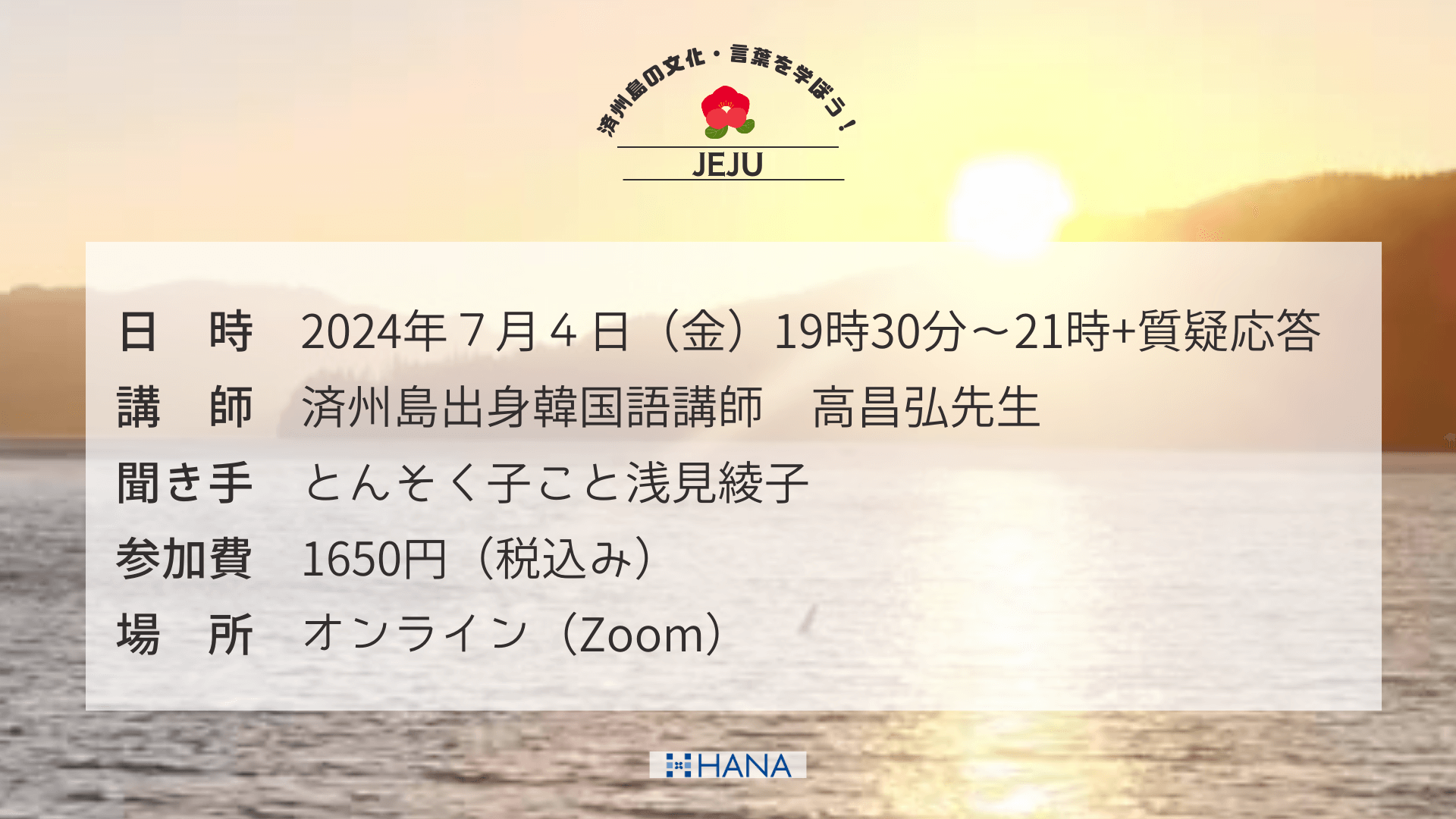 『hana52』済州島イベント詳細