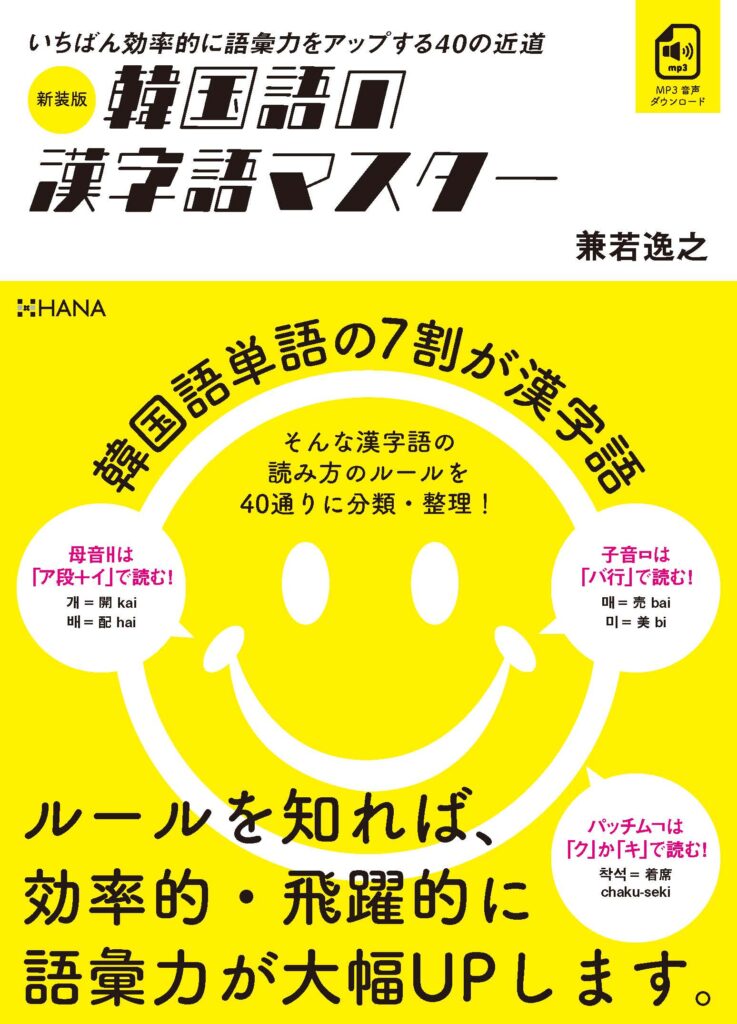 新装版韓国語の漢字語マスター | HANAの本 | 韓国語のHANA
