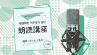 元アナウンサーから学ぶ！“웬만해선 아무렇지 않다" 朗読講座