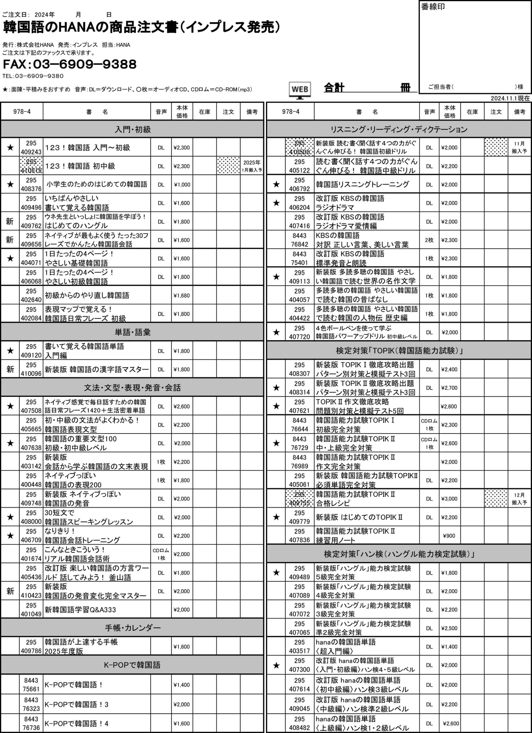 韓国語のHANA商品注文書(書籍)