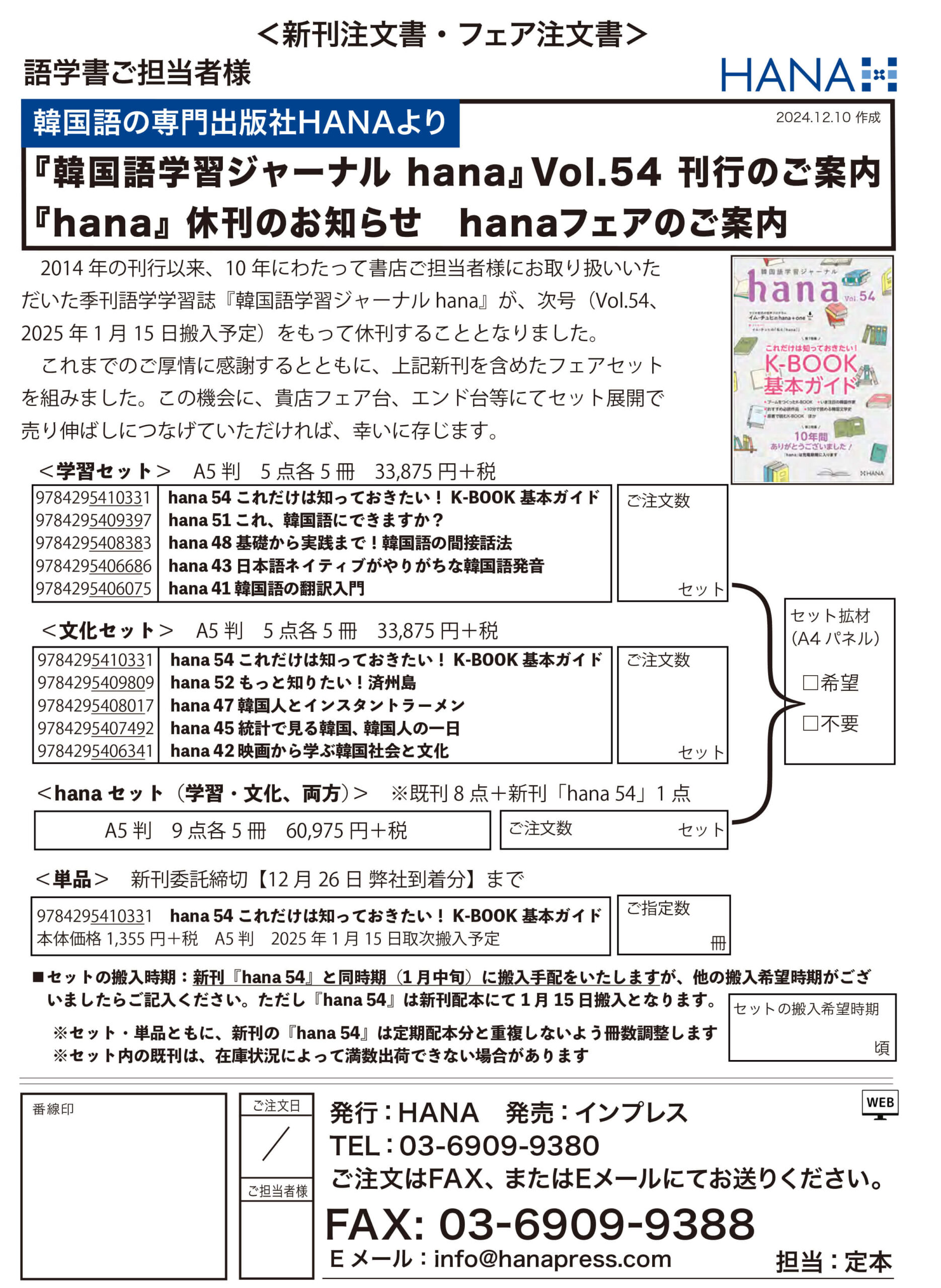 【注文書】『韓国語学習ジャーナル hana』Vol.54 刊行のご案内 『hana』 休刊のお知らせ　hanaフェアのご案内