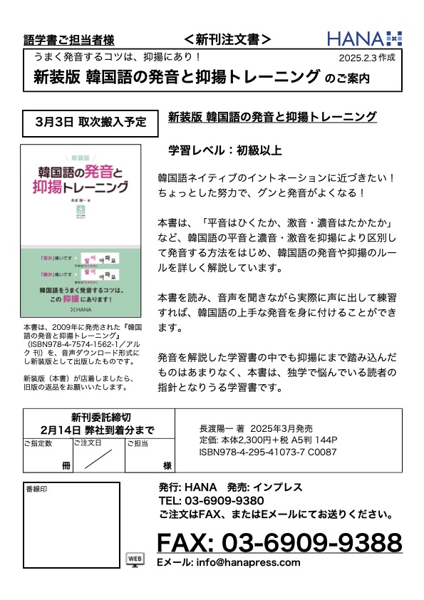 【注文書】新装版 韓国語の発音と抑揚トレーニング