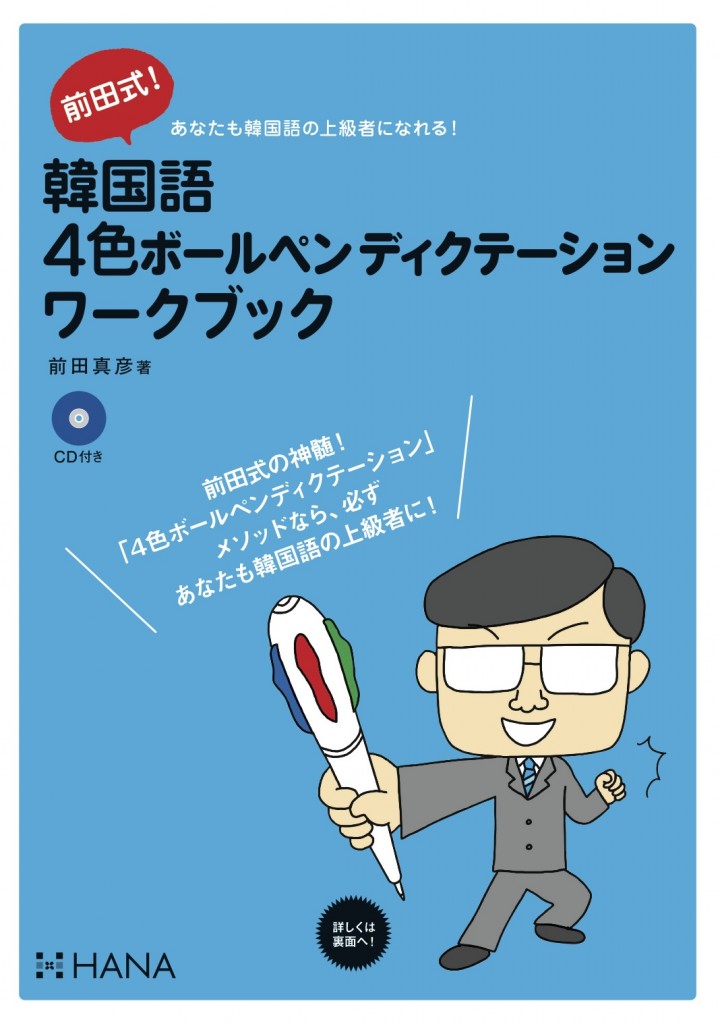 前田式！韓国語４色ボールペンディクテーションワークブック | HANAの本 | 韓国語のHANA